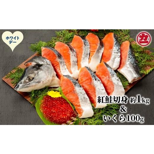 ふるさと納税 魚貝類 鮭 北海道 紋別市 20-315 ホワイトデー 塩紅鮭姿切身&amp;ますいくら醤油漬けセット