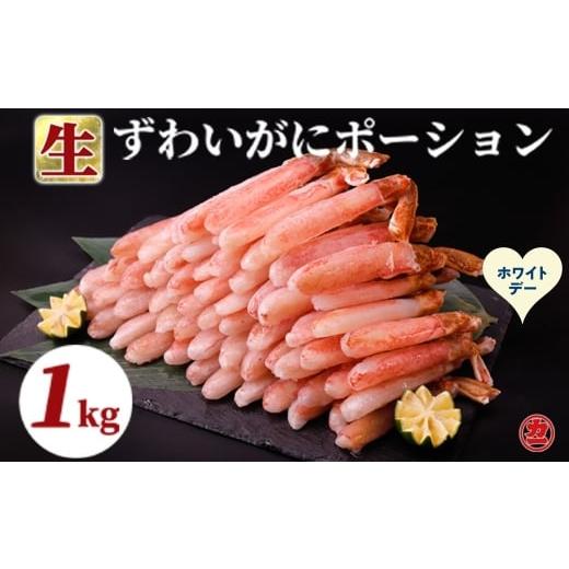 ふるさと納税 カニ セット 北海道 紋別市 27-67 ホワイトデー 生ずわいがにしゃぶしゃぶ用ポーション5L〜8L(1kg)