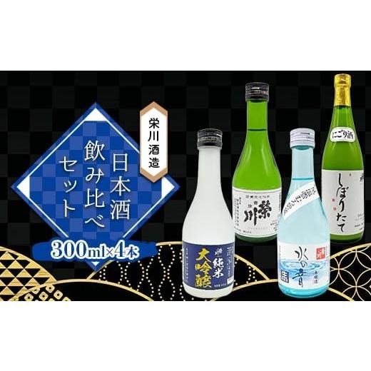 ふるさと納税 日本酒 純米大吟醸酒 福島県 西会津町 栄川酒造 日本酒飲み比べセット 300ml×4本 お酒 さけ にごり酒 純米大吟醸 本醸造酒 福島県 おすすめ F4D…