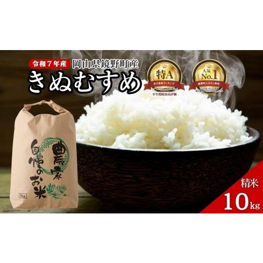 ふるさと納税 米 きぬむすめ 岡山県 鏡野町 令和7年産 鏡野町産 きぬむすめ 精米 10kg 035-a013|食味ランキング特A 米 精米 白米 きぬむすめ お米 ご飯 ブラ…