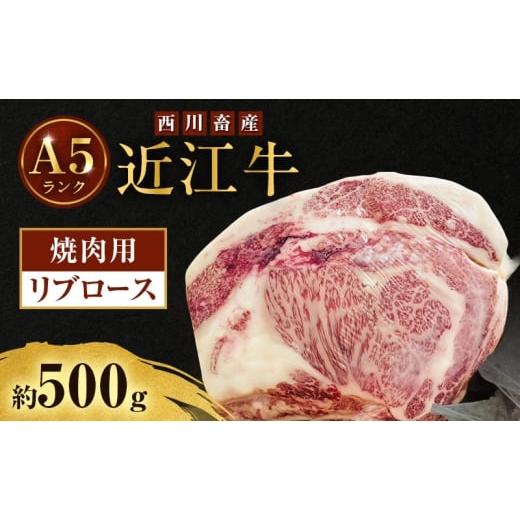 ふるさと納税 牛肉 焼肉・バーベキュー 滋賀県 豊郷町 近江牛 西川畜産 A5ランク リブロース 約500g 焼肉用 雌牛 ふるさと納税 お肉 ブランド牛 和牛 黒毛和…