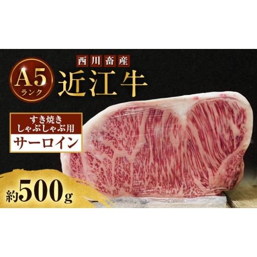 ふるさと納税 牛肉 すき焼き 滋賀県 豊郷町 近江牛 西川畜産 A5ランク サーロイン 約500g すき焼き しゃぶしゃぶ用 雌牛 ふるさと納税 お肉 ブランド牛 和牛…