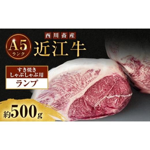 ふるさと納税 牛肉 すき焼き 滋賀県 豊郷町 近江牛 西川畜産 A5ランク ランプ 約500g すき焼き しゃぶしゃぶ用 雌牛 ふるさと納税 お肉 ブランド牛 和牛 黒…