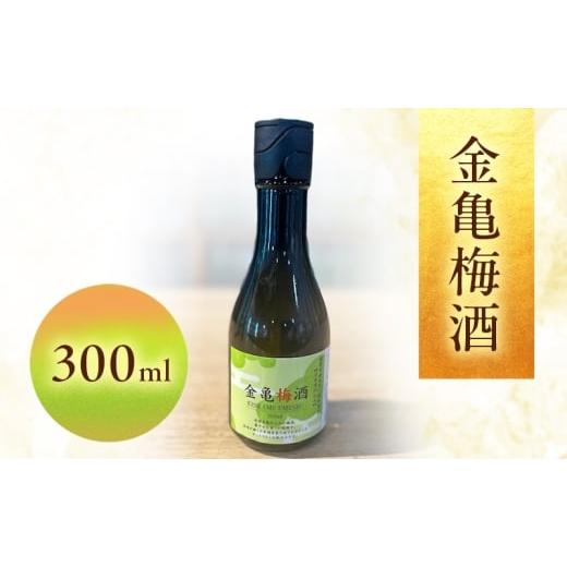 ふるさと納税 お酒 滋賀県 豊郷町 金亀 梅酒 300ml 岡村本家 国産梅 日本酒 仕込み ソーダ割 水割り 滋賀県