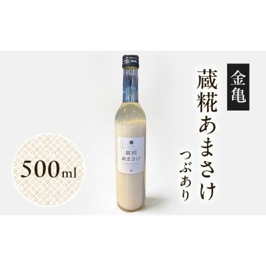 ふるさと納税 お酒 滋賀県 豊郷町 金亀 蔵糀あまさけ 500ml つぶあり 甘酒 米麹 無添加 ノンアルコール 岡村本家 SATOKARA 酒蔵仕込み 滋賀県