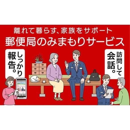 ふるさと納税 イベントやチケット等 滋賀県 豊郷町 郵便局のみまもりサービス みまもり訪問サービス(3か月間) 見守り 定期訪問 お年寄り 遠方 両親 安心 滋…