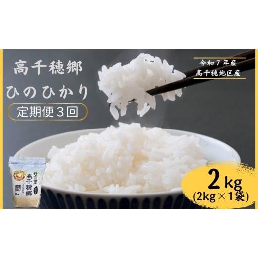 ふるさと納税 米 ヒノヒカリ 宮崎県 五ヶ瀬町 3回定期便 高千穂郷 ひのひかり 2kg ( 2kg × 1袋 ) | 米 こめ お米 おこめ 精米 白米 ヒノヒカリ 定期便 宮…