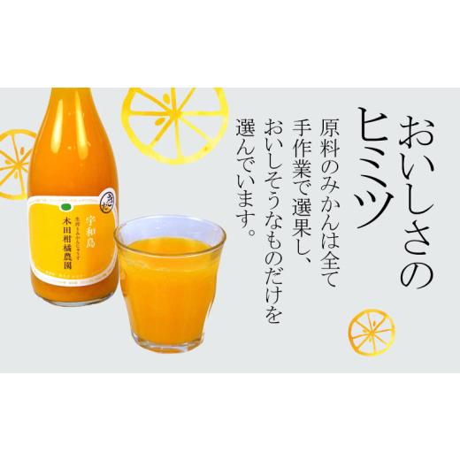 ふるさと納税 果汁飲料 みかん 愛媛県 宇和島市 みかんジュース 本物の100％みかんジュース 720ml × 12本 木田柑橘農園 南柑20号 温州みかん 温州蜜柑 みかん…の画像