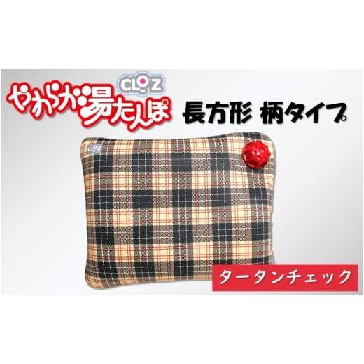 ふるさと納税 タオル・寝具 大分県 国東市 クロッツやわらか湯たんぽ/長方形柄タイプ タータンチェック_2643R-1 タータンチェック