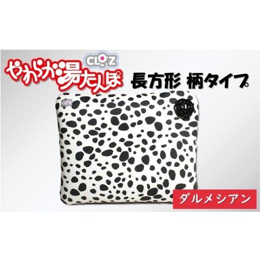 ふるさと納税 タオル・寝具 大分県 国東市 クロッツやわらか湯たんぽ/長方形柄タイプ ダルメシアン_2643R-2 ダルメシアン
