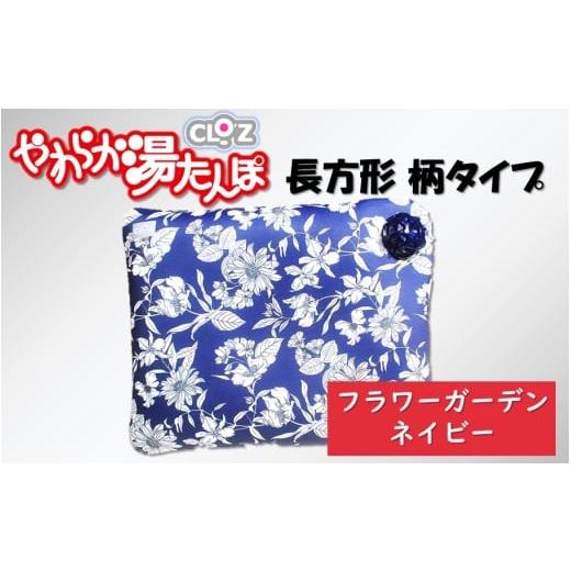ふるさと納税 タオル・寝具 大分県 国東市 クロッツやわらか湯たんぽ/長方形柄タイプ フラワーガーデンネイビー_2643R-3 フラワーガーデンネイビー