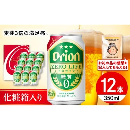 ふるさと納税 ビール 地ビール 沖縄県 沖縄市 オリオンゼロライフ ギフトセット (350ml×12本入り) オリオンビール 発泡酒 地ビール 贈答 ギフト 贈り物 ご当…