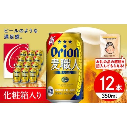 ふるさと納税 ビール 地ビール 沖縄県 沖縄市 オリオン麦職人 ギフトセット (350ml×12本入り) オリオンビール 発泡酒 地ビール 贈答 ギフト 贈り物 ご当地 沖…