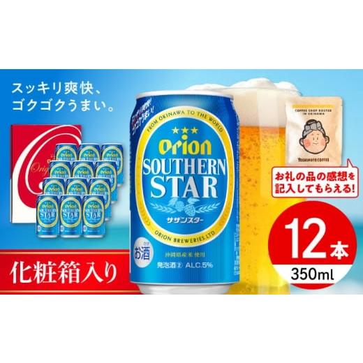 ふるさと納税 ビール 地ビール 沖縄県 沖縄市 オリオンサザンスター ギフトセット (350ml×12本入り) オリオンビール 発泡酒 地ビール 贈答 ギフト 贈り物 ご…