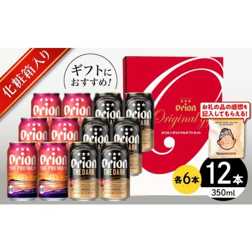 ふるさと納税 ビール 地ビール 沖縄県 沖縄市 ザ・プレミアム & ザ・ダーク ギフトセット (350ml×12本)オリオンビール 地ビール 生ビール 贈答 ギフト 詰め…