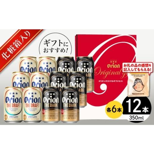 ふるさと納税 ビール 地ビール 沖縄県 沖縄市 ザ・ドラフト & ザ・ダーク ギフトセット (350ml×12本) オリオンビール 地ビール 生ビール 贈答 ギフト 詰め合…
