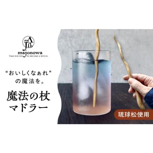 ふるさと納税 雑貨・日用品 沖縄県 沖縄市 魔法の杖マドラー カトラリー マドラー 沖縄県産 木工 琉球松 リュウキュウマツ 魔法 マジック 杖 沖縄市 / majono…