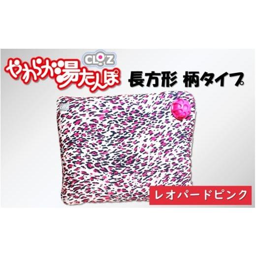ふるさと納税 タオル・寝具 大分県 国東市 クロッツやわらか湯たんぽ/長方形柄タイプ レオパードピンク_2643R-5 レオパードピンク