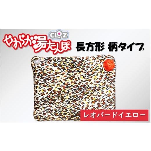ふるさと納税 タオル・寝具 大分県 国東市 クロッツやわらか湯たんぽ/長方形柄タイプ レオパードイエロー_2643R-6 レオパードイエロー