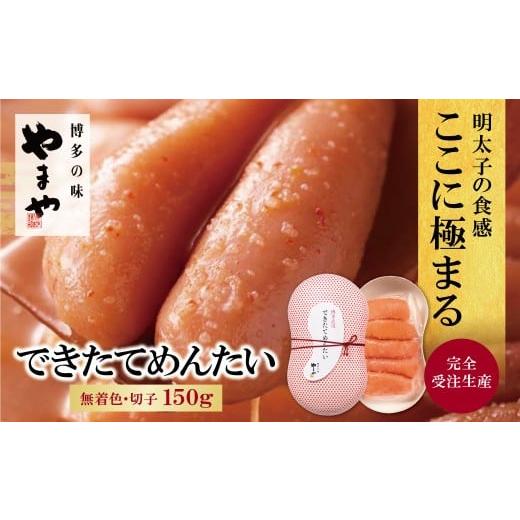 ふるさと納税 魚貝類 明太子 福岡県 福智町 W82-09 やまや できたてめんたい(切子)150g 明太子 明太 めんたいこ 辛子明太子 卵 海鮮 魚介類 魚介 人気 明太子 …