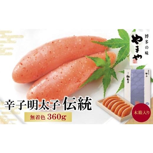 ふるさと納税 魚貝類 明太子 福岡県 福智町 W82-05 やまや 辛子明太子「伝統」360g レビューキャンペーン開催 360g:18,000円