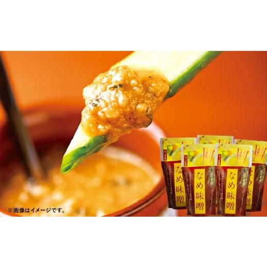 ふるさと納税 味噌 東京都 杉並区 高円寺 山内農場の人気のなめ味噌 5個 セット なめ味噌 なめみそ おかず味噌 味噌 冷凍 加工品 山内農園