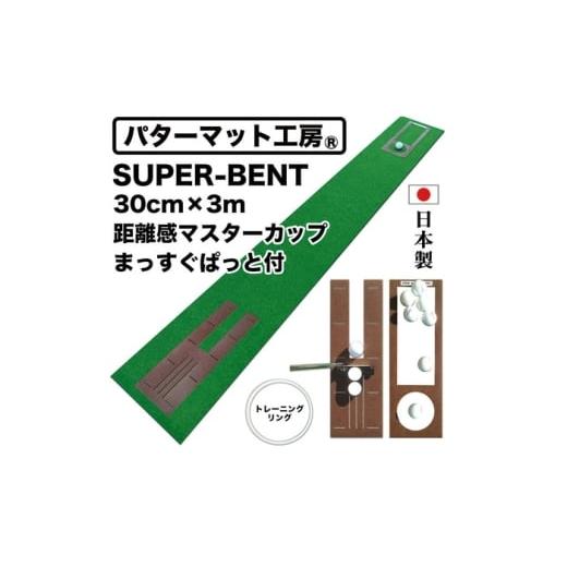 ふるさと納税 ゴルフグッズ 高知県 高知市 ゴルフ練習用・SUPER-BENTパターマット30cm×3mと練習用具 / パッティング ゴルフ用品 返礼品 室内 自宅 パット 練…