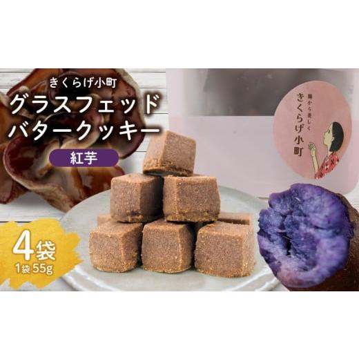 ふるさと納税 焼菓子・チョコレート クッキー 沖縄県 北中城村 きくらげ小町 グラスフェッドバタークッキー紅芋 55g×4袋 バタークッキー クッキー バター お…