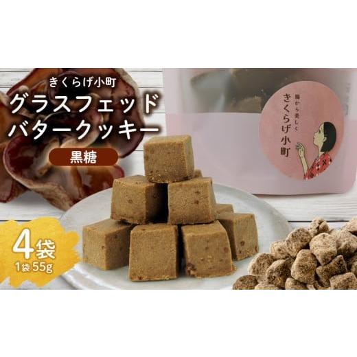 ふるさと納税 焼菓子・チョコレート クッキー 沖縄県 北中城村 きくらげ小町 グラスフェッドバタークッキー黒糖 55g×4袋 バタークッキー クッキー バター お…