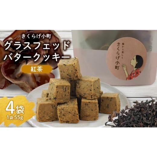 ふるさと納税 焼菓子・チョコレート クッキー 沖縄県 北中城村 きくらげ小町 グラスフェッドバタークッキー紅茶(アールグレイ) 55g×4袋 バタークッキー クッ…