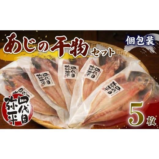 ふるさと納税 干物 アジ 静岡県 沼津市 あじ 干物 5枚 入り 個包装 小分け 本場 静岡 沼津 ひもの 鯵 アジ ひもの 詰め合わせ セット 美味しい コスパ ランキ…