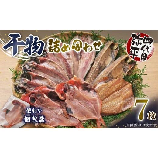 ふるさと納税 魚貝類 金目鯛 静岡県 沼津市 四代目弥平 干物 詰め合わせ 5種7枚 個包装 小分け 金目鯛 開き アジ あじ 開き 真 ほっけ ホッケ 開き サバ フィ…