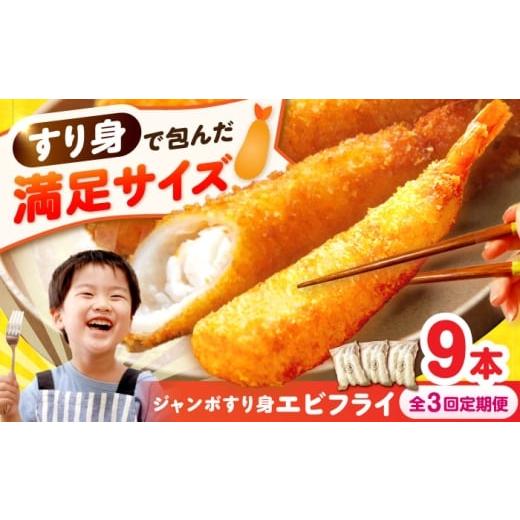 ふるさと納税 エビ・カニ等 エビ 長崎県 長与町 3回定期便 贅沢ジャンボすり身エビフライ9本(3本×3袋)長与町/有限会社長崎井上