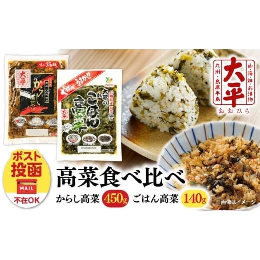 ふるさと納税 加工品等 漬物 長崎県 南島原市 長崎県産高菜100%使用 高菜漬け 食べ比べ セット 590g (からし高菜 450g ごはん高菜 140g) / 漬物 高菜 漬け物…