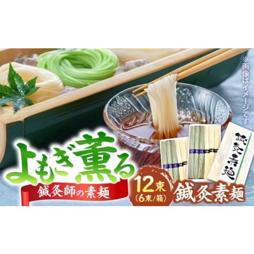 ふるさと納税 そうめん 長崎県 南島原市 まるで鍼のような繊細さ 鍼灸素麺 6束×2箱 / そうめん 麺 食べ比べ 乾麺 よもぎ / 南島原市 / 有限会社たなか物…