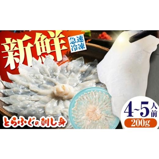 ふるさと納税 フグ 長崎県 南島原市 新鮮 贅沢おつまみ とらふぐ 刺身 トラフグのてっさ(大皿/200g)×1枚/ とらふぐ 刺身 紅葉おろし トラフグ ふぐ フグ…