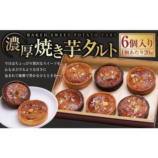 ふるさと納税 ケーキ・カステラ タルト 茨城県 守谷市 濃厚焼き芋タルト 6個入り | 紅はるか さつまいも 焼き芋 やきいも タルト