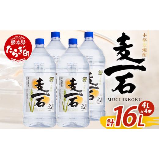 ふるさと納税 焼酎 米 熊本県 多良木町 4月発送 メガボトル4L×4本 純 麦焼酎 麦一石 4L エコペット 25度 計16L 焼酎 蔵元直送 発送月が選べる 16リットル パ…