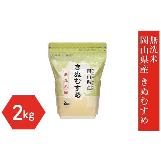 ふるさと納税 米 きぬむすめ 岡山県 井原市 無洗米 岡山県産きぬむすめ2kg