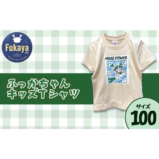 ふるさと納税 服 子ども 埼玉県 深谷市 限定ふっかちゃんキッズTシャツ サイズ:100 11218-0957-2 サイズ:100
