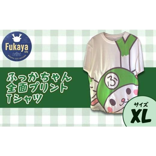 ふるさと納税 服 埼玉県 深谷市 限定ふっかちゃん全面プリントTシャツ サイズ:XL 11218-0958-3 サイズ:XL