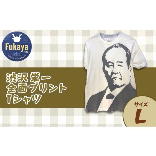 ふるさと納税 服 埼玉県 深谷市 限定 渋沢栄一全面プリントTシャツ サイズ:L 11218-0959-2 サイズ:L