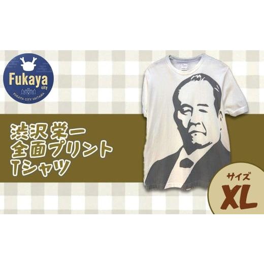 ふるさと納税 服 埼玉県 深谷市 限定 渋沢栄一全面プリントTシャツ サイズ:XL 11218-0959-3 サイズ:XL