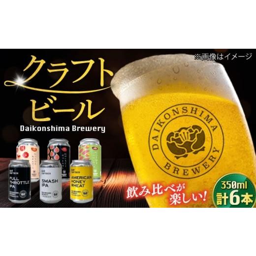 ふるさと納税 ビール 地ビール 島根県 松江市 飲み比べが楽しい 大根島醸造所 定番品350ml×6本セット 島根県松江市/合同会社大根島研究所