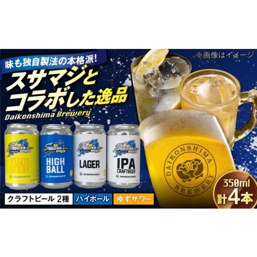 ふるさと納税 ビール 地ビール 島根県 松江市 飲み比べが楽しい 島根スサノオマジック 4本セット クラフトビール2種+ハイボール+ゆずサワー 島根県松江市/…