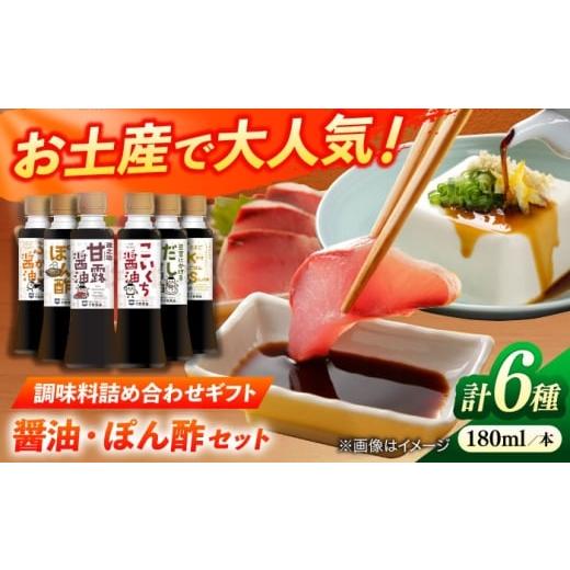 ふるさと納税 醤油 濃口 島根県 松江市 調味料詰め合わせギフト(202) 180ml×6種(甘露醤油・こいくち醤油・橙ぽん酢・豆富にかけるだし醤油・海鮮丼ぶっか…