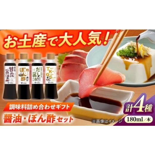 ふるさと納税 醤油 だし醤油 島根県 松江市 調味料詰め合わせギフト(203) 180ml×4種(甘露醤油・橙ぽん酢・豆富にかけるだし醤油・たまごかけごはん醤油)…