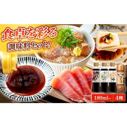 ふるさと納税 醤油 さしみ醤油 島根県 松江市 調味料詰め合わせギフト（206） 180ml×3種、200ml×1種（おさしみ醤油・豆富にかけるだし醤油・海鮮丼ぶっかけ…の画像
