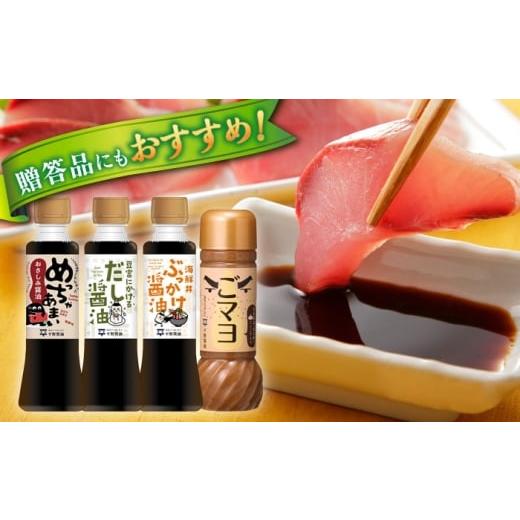 ふるさと納税 醤油 さしみ醤油 島根県 松江市 調味料詰め合わせギフト（206） 180ml×3種、200ml×1種（おさしみ醤油・豆富にかけるだし醤油・海鮮丼ぶっかけ…の画像