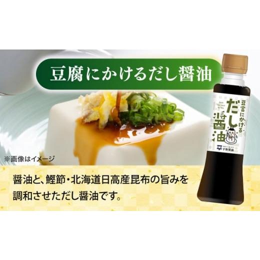 ふるさと納税 醤油 さしみ醤油 島根県 松江市 調味料詰め合わせギフト（206） 180ml×3種、200ml×1種（おさしみ醤油・豆富にかけるだし醤油・海鮮丼ぶっかけ…の画像